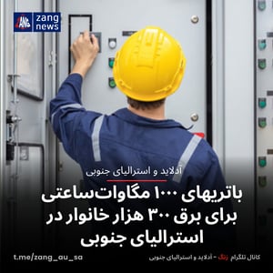 باتریهای ۱۰۰۰ مگاوات‌ساعتی برای برق ۳۰۰ هزار خانوار در استرالیای جنوبی