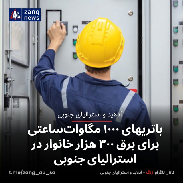 باتریهای ۱۰۰۰ مگاوات‌ساعتی برای برق ۳۰۰ هزار خانوار در استرالیای جنوبی