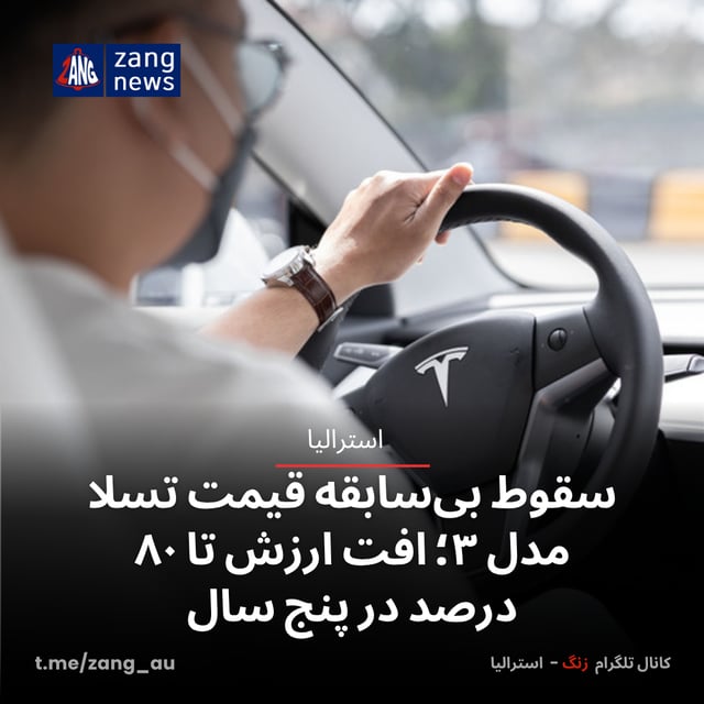 سقوط بی‌سابقه قیمت تسلا مدل ۳؛ افت ارزش تا ۸۰ درصد در پنج سال