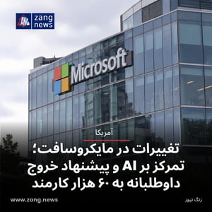 تغییرات گسترده در مایکروسافت؛ تمرکز بر AI و پیشنهاد خروج داوطلبانه به ۶۰ هزار کارمند