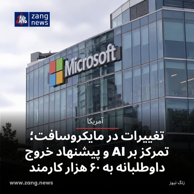 تغییرات گسترده در مایکروسافت؛ تمرکز بر AI و پیشنهاد خروج داوطلبانه به ۶۰ هزار کارمند