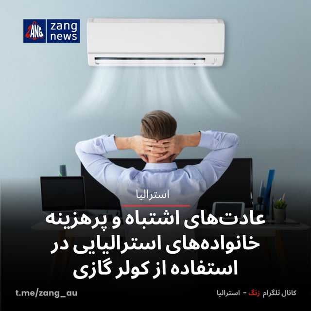 عادت‌های اشتباه و پرهزینه خانواده‌های استرالیایی در استفاده از کولر گازی
