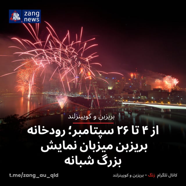 از ۴ تا ۲۶ سپتامبر؛ رودخانه بریزبن میزبان نمایش بزرگ شبانه