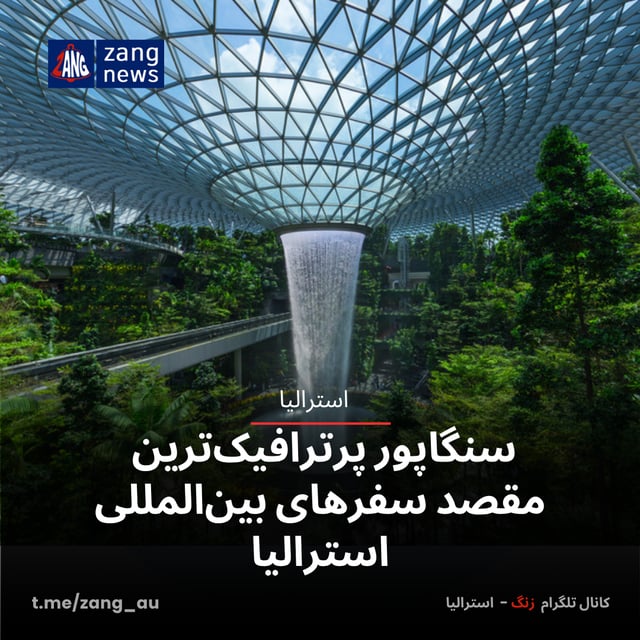 سنگاپور پرترافیک‌ترین مقصد سفرهای بین‌المللی استرالیا