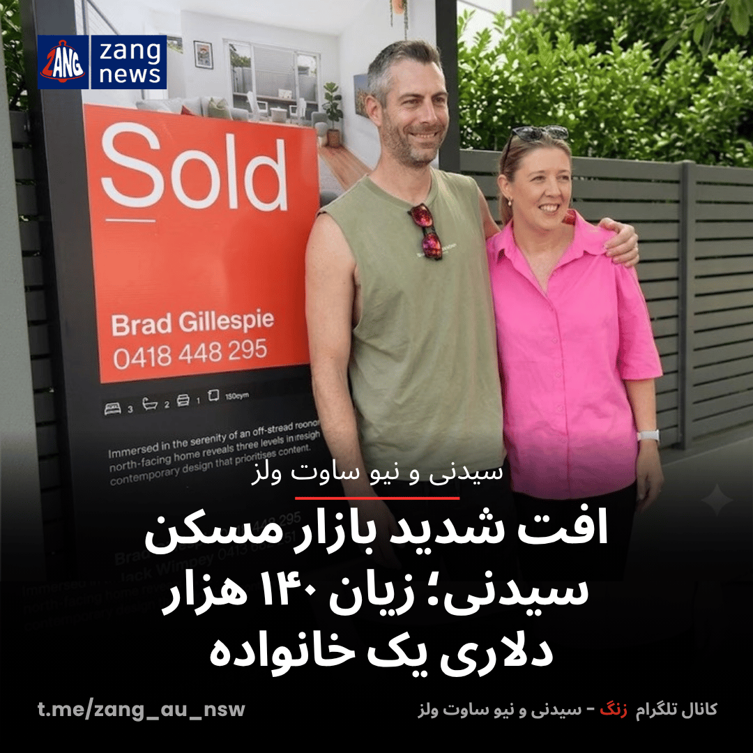 افت شدید بازار مسکن سیدنی؛ زیان ۱۴۰ هزار دلاری یک خانواده