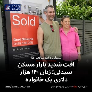 افت شدید بازار مسکن سیدنی؛ زیان ۱۴۰ هزار دلاری یک خانواده