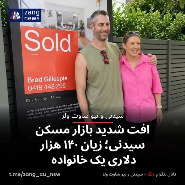 افت شدید بازار مسکن سیدنی؛ زیان ۱۴۰ هزار دلاری یک خانواده