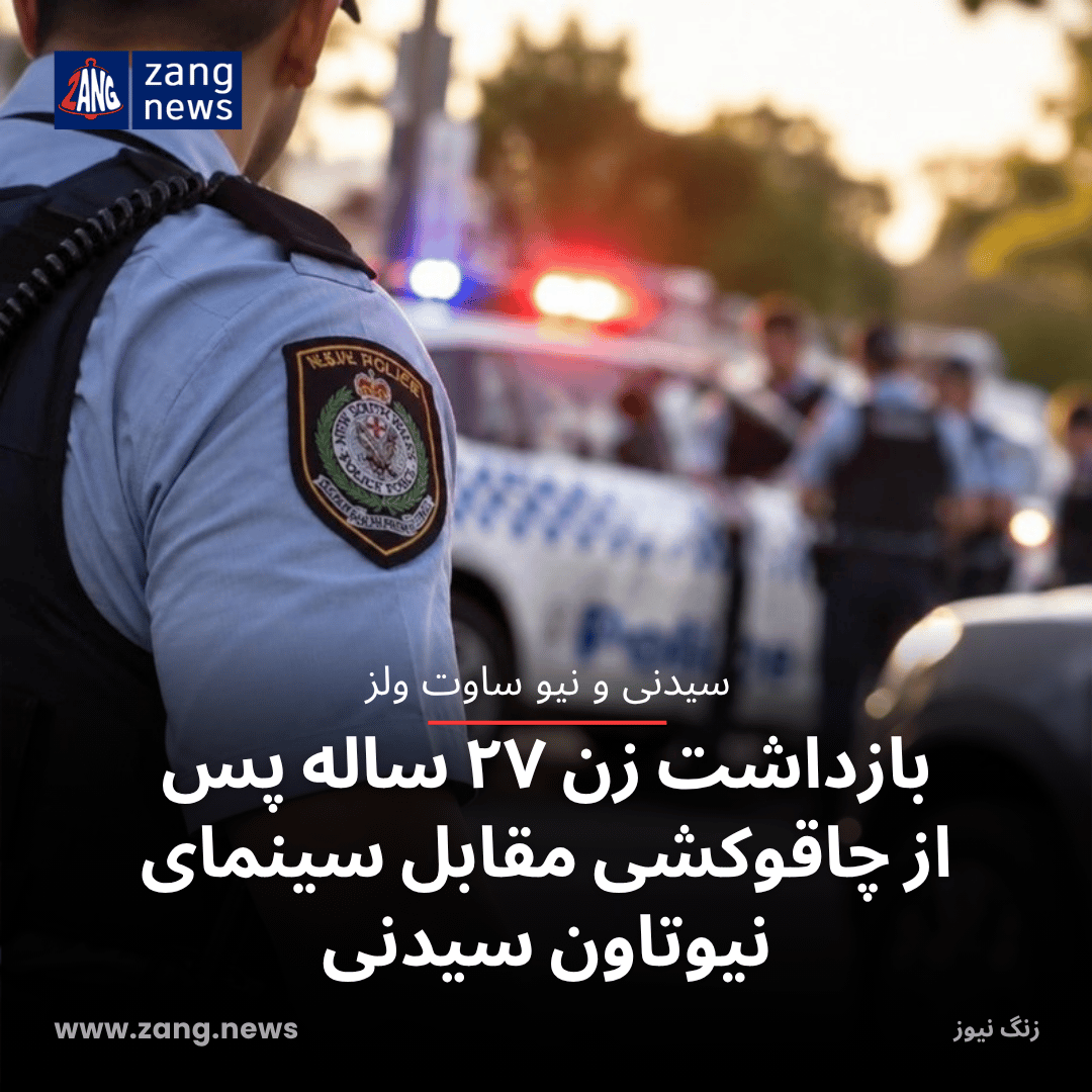 بازداشت زن ۲۷ ساله پس از چاقوکشی مقابل سینمای نیوتاون سیدنی