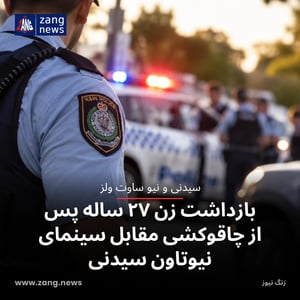 بازداشت زن ۲۷ ساله پس از چاقوکشی مقابل سینمای نیوتاون سیدنی