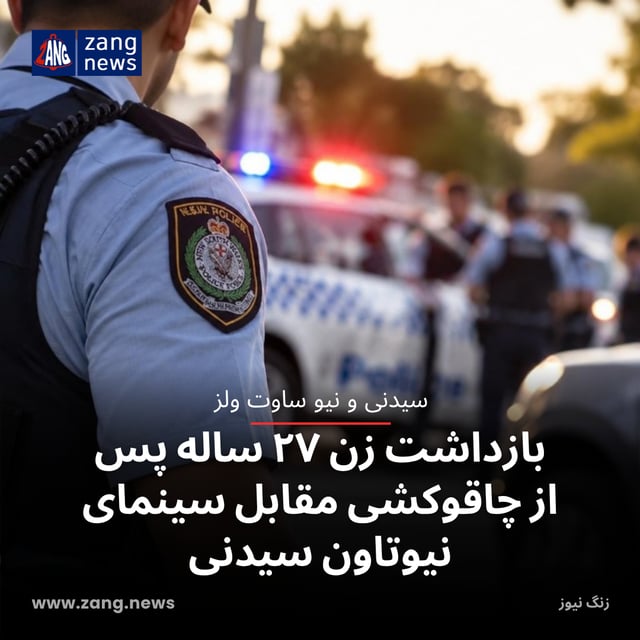 بازداشت زن ۲۷ ساله پس از چاقوکشی مقابل سینمای نیوتاون سیدنی