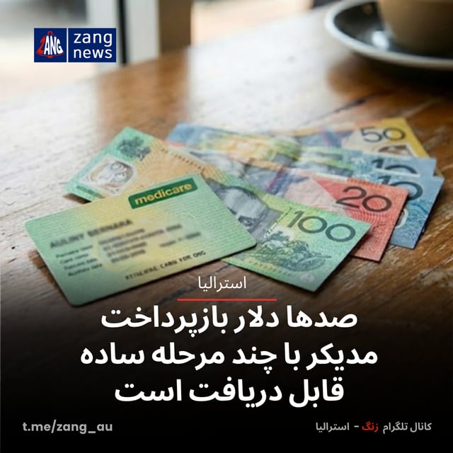 صدها دلار بازپرداخت مدیکر با چند مرحله ساده قابل دریافت است