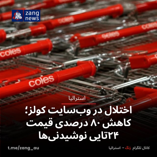 اختلال در وب‌سایت کولز؛ کاهش ۸۰ درصدی قیمت ۲۴تایی نوشیدنی‌ها