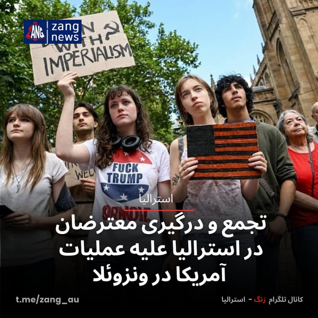تجمع و درگیری معترضان در استرالیا علیه عملیات آمریکا در ونزوئلا