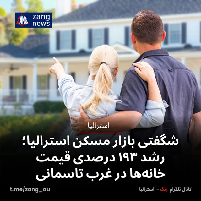 شگفتی بازار مسکن استرالیا؛ رشد ۱۹۳ درصدی قیمت خانه‌ها در غرب تاسمانی