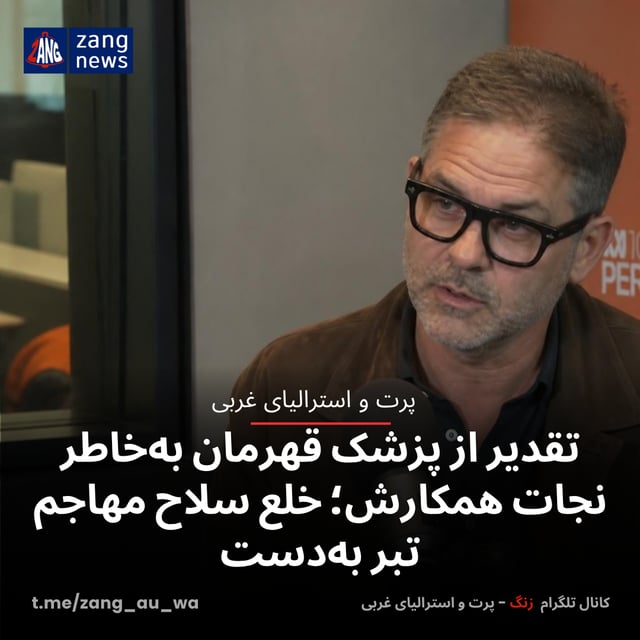تقدیر از پزشک قهرمان به‌خاطر نجات همکارش؛ خلع سلاح مهاجم تبر به‌دست