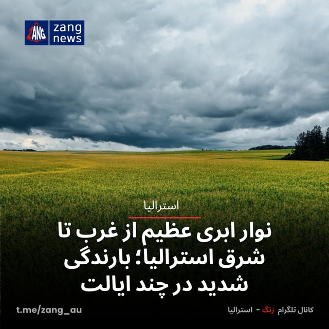 نوار ابری عظیم از غرب تا شرق استرالیا؛ بارندگی شدید در چند ایالت