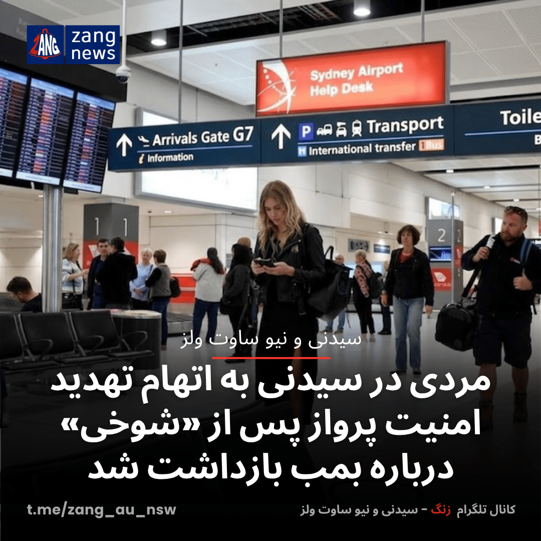 مردی در سیدنی به اتهام تهدید امنیت پرواز پس از «شوخی» درباره بمب بازداشت شد