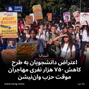 اعتراض دانشجویان به طرح کاهش ۷۵۰ هزار نفری مهاجران موقت حزب وان‌نیشن