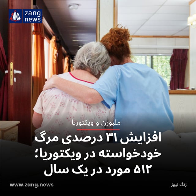 افزایش ۳۱ درصدی مرگ خودخواسته در ویکتوریا؛ ۵۱۲ مورد در یک سال