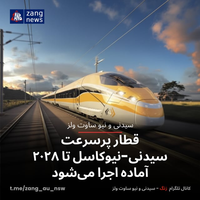 قطار پرسرعت سیدنی–نیوکاسل تا ۲۰۲۸ آماده اجرا می‌شود