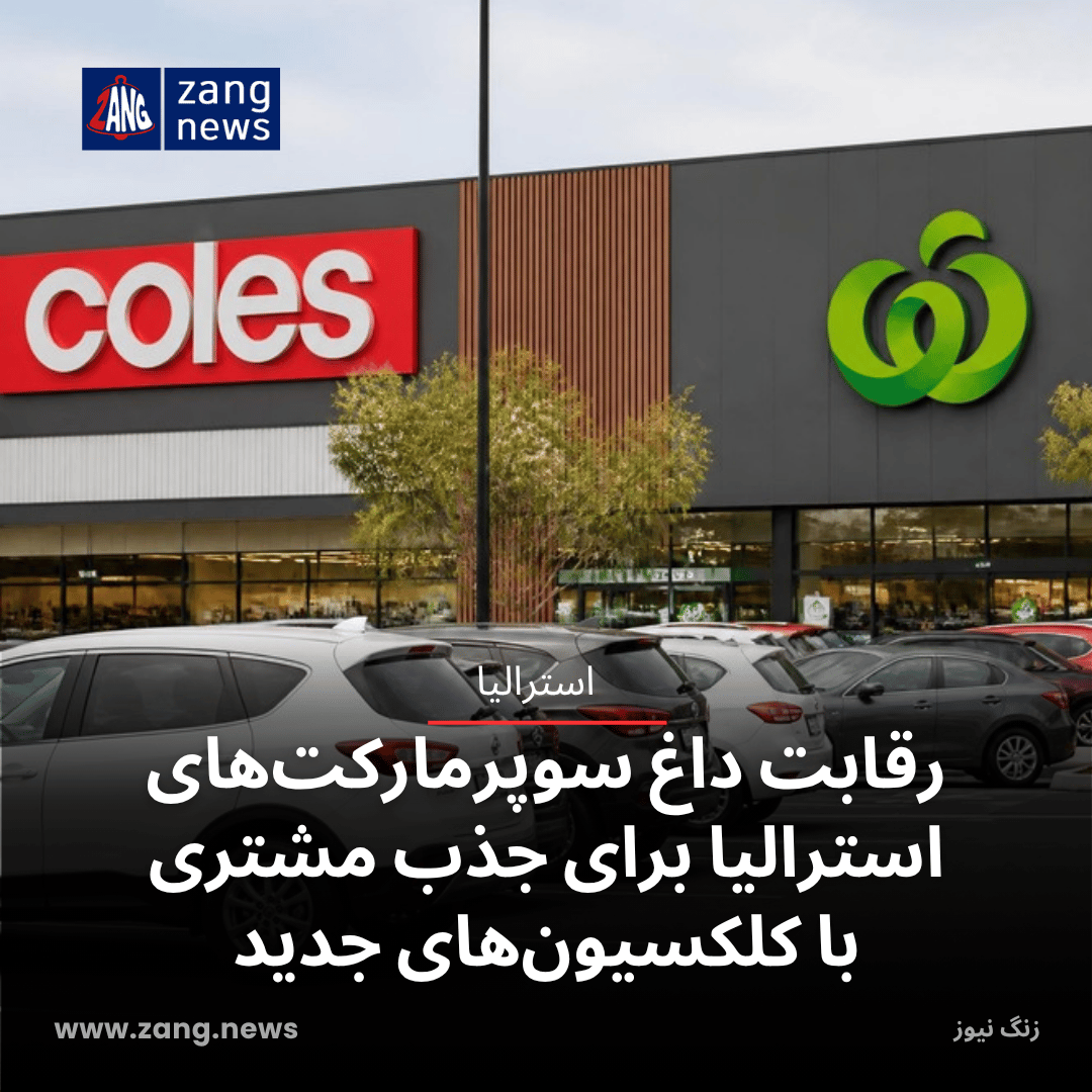 رقابت داغ سوپرمارکت‌های استرالیا برای جذب مشتری با کلکسیون‌های جدید