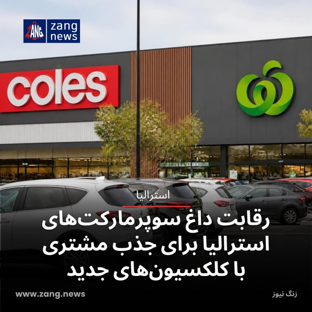 رقابت داغ سوپرمارکت‌های استرالیا برای جذب مشتری با کلکسیون‌های جدید
