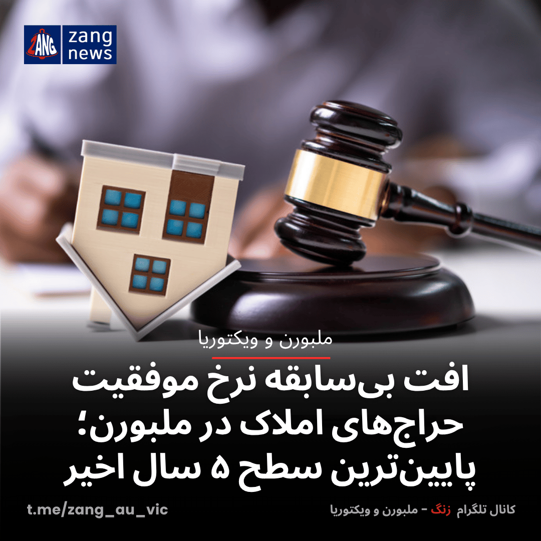 افت بی‌سابقه نرخ موفقیت حراج‌های املاک در ملبورن؛ پایین‌ترین سطح ۵ سال اخیر