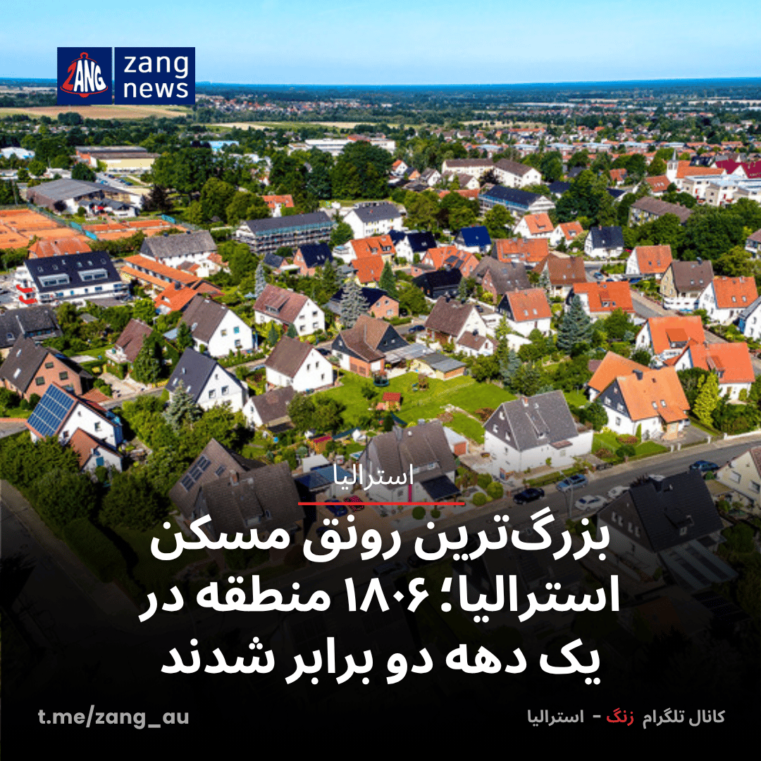 بزرگ‌ترین رونق مسکن استرالیا؛ ۱۸۰۶ منطقه در یک دهه دو برابر شدند
