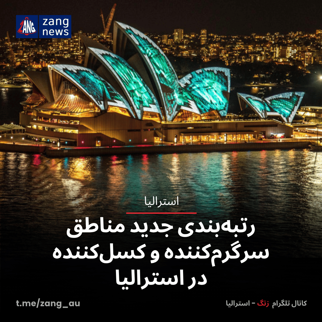 رتبه‌بندی جدید مناطق سرگرم‌کننده و کسل‌کننده در استرالیا