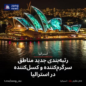 رتبه‌بندی جدید مناطق سرگرم‌کننده و کسل‌کننده در استرالیا