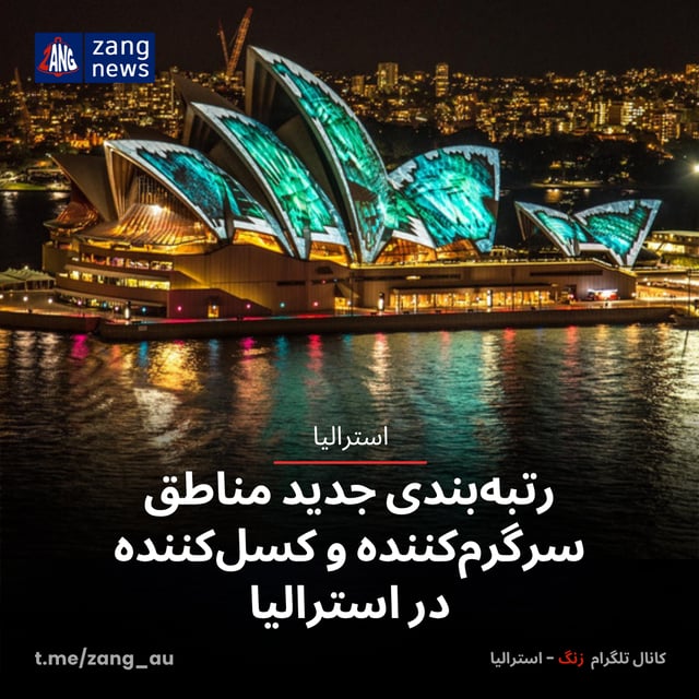 رتبه‌بندی جدید مناطق سرگرم‌کننده و کسل‌کننده در استرالیا