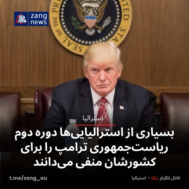 بسیاری از استرالیایی‌ها دوره دوم ریاست‌جمهوری ترامپ را برای کشورشان منفی می‌دانند