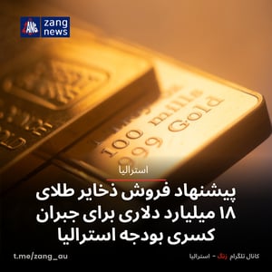 پیشنهاد فروش ذخایر طلای ۱۸ میلیارد دلاری برای جبران کسری بودجه استرالیا