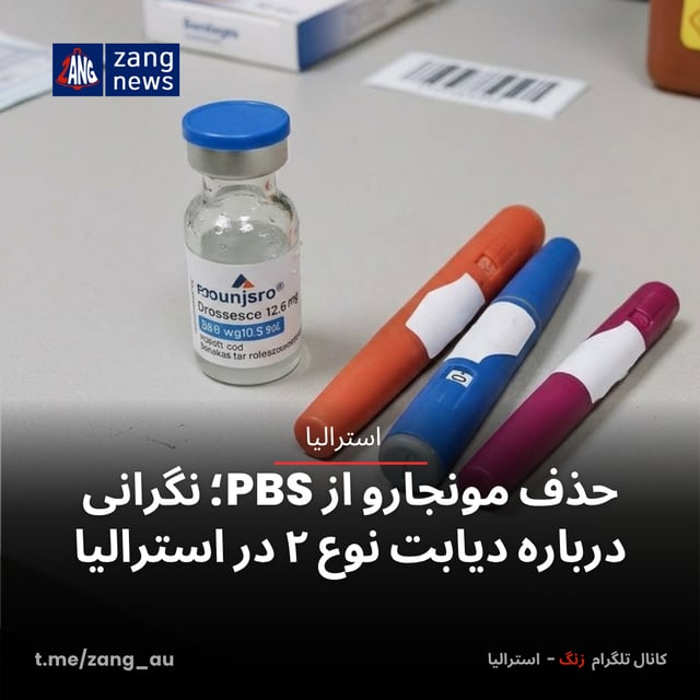 حذف مونجارو از PBS؛ نگرانی درباره دیابت نوع ۲ در استرالیا