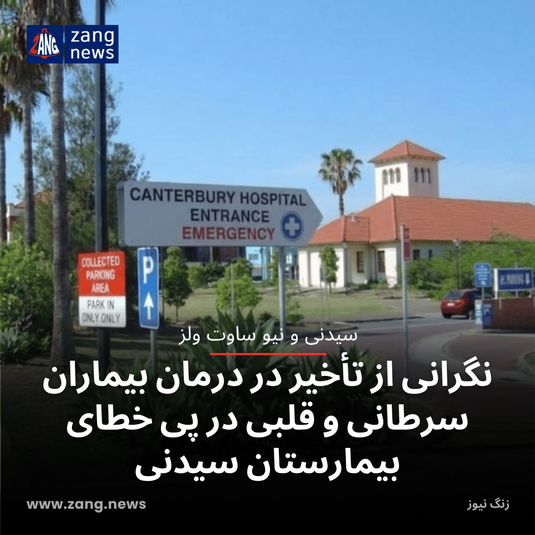 نگرانی از تأخیر در درمان بیماران سرطانی و قلبی در پی خطای بیمارستانی در سیدنی