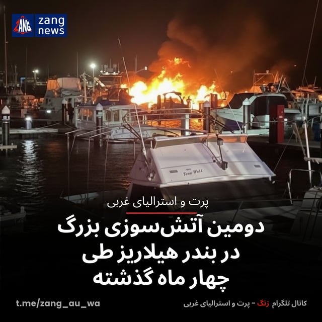 دومین آتش‌سوزی بزرگ در بندر هیلاریز طی چهار ماه گذشته