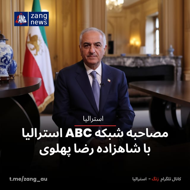 مصاحبه شبکه ABC استرالیا با شاهزاده رضا پهلوی