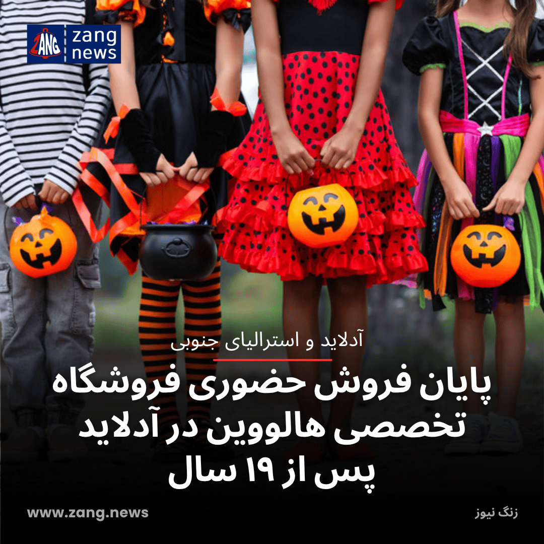 پایان فروش حضوری فروشگاه تخصصی هالووین در آدلاید پس از ۱۹ سال