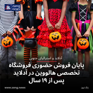 پایان فروش حضوری فروشگاه تخصصی هالووین در آدلاید پس از ۱۹ سال