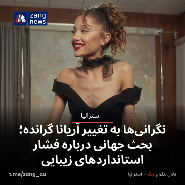 نگرانی‌ها به تغییر آریانا گرانده؛ بحث جهانی درباره فشار استانداردهای زیبایی