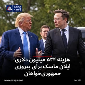 هزینه‌ ۵۲۴ میلیون دلاری ایلان ماسک برای پیروزی جمهوری‌خواهان
