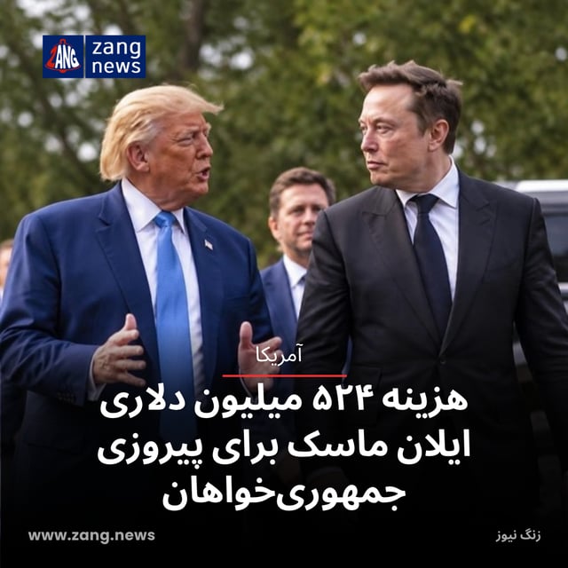 هزینه‌ ۵۲۴ میلیون دلاری ایلان ماسک برای پیروزی جمهوری‌خواهان