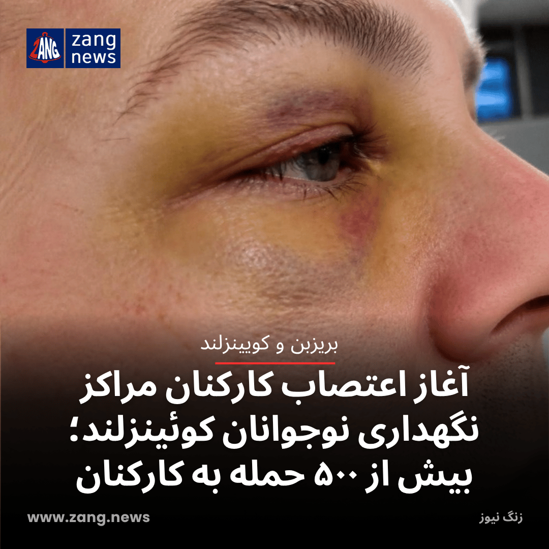 آغاز اعتصاب کارکنان مراکز نگهداری نوجوانان کوئینزلند؛ بیش از ۵۰۰ حمله به کارکنان