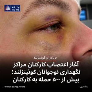 آغاز اعتصاب کارکنان مراکز نگهداری نوجوانان کوئینزلند؛ بیش از ۵۰۰ حمله به کارکنان