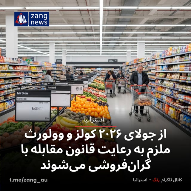 از جولای ۲۰۲۶ کولز و وولورث ملزم به رعایت قانون مقابله با گران‌فروشی می‌شوند