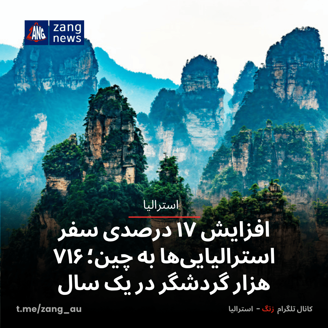 افزایش ۱۷ درصدی سفر استرالیایی‌ها به چین؛ ۷۱۶ هزار گردشگر در یک سال