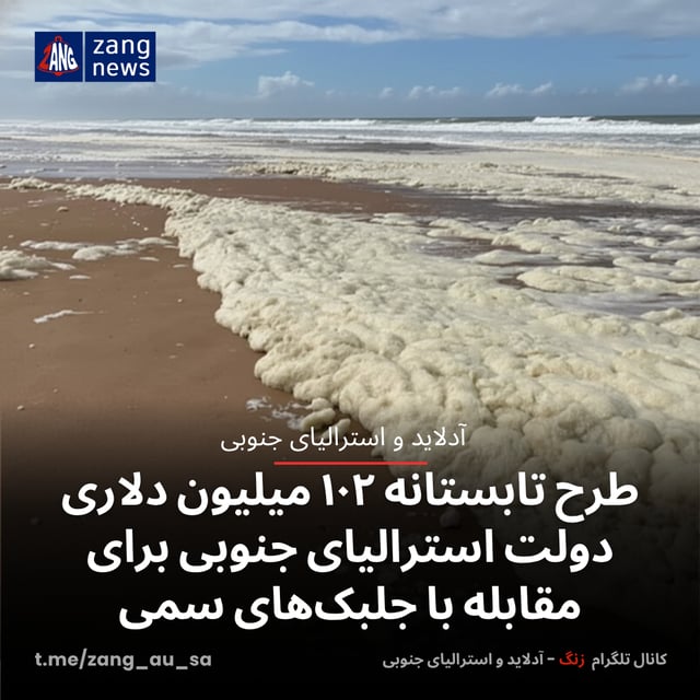 طرح تابستانه ۱۰۲ میلیون دلاری دولت استرالیای جنوبی برای مقابله با جلبک‌های سمی