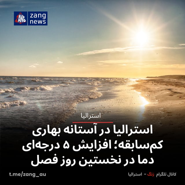 استرالیا در آستانه بهاری کم‌سابقه؛ افزایش ۵ درجه‌ای دما در نخستین روز فصل