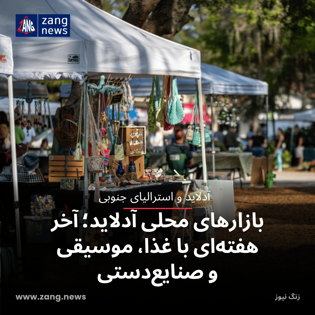 بازارهای محلی آدلاید؛ آخر هفته‌ای با غذا، موسیقی و صنایع‌دستی