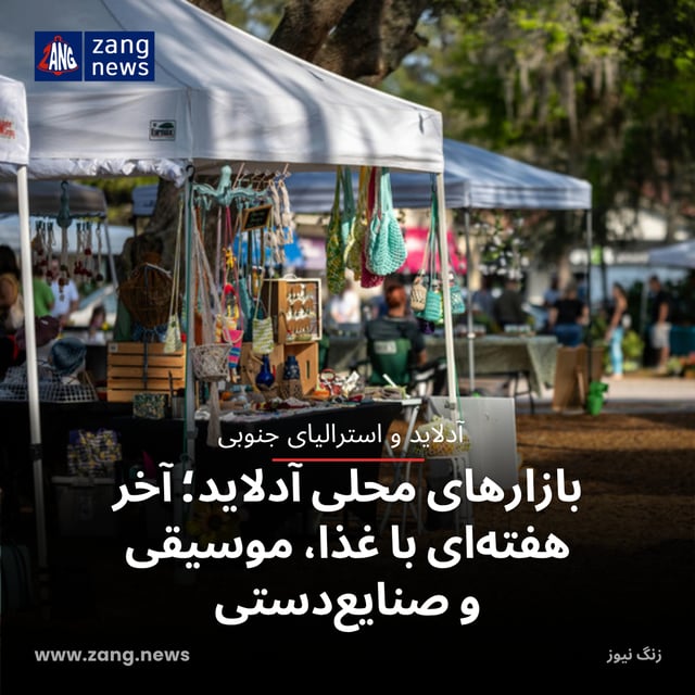 بازارهای محلی آدلاید؛ آخر هفته‌ای با غذا، موسیقی و صنایع‌دستی